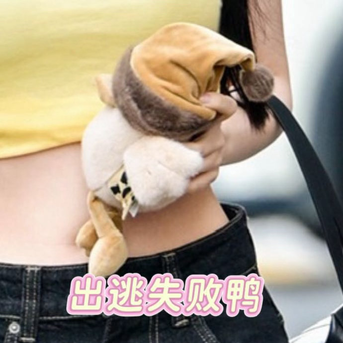 虞书欣前一秒御姐后一秒抓鸭 是什么让虞书欣火速变脸？答案是忘了鸭。上一秒还在走清