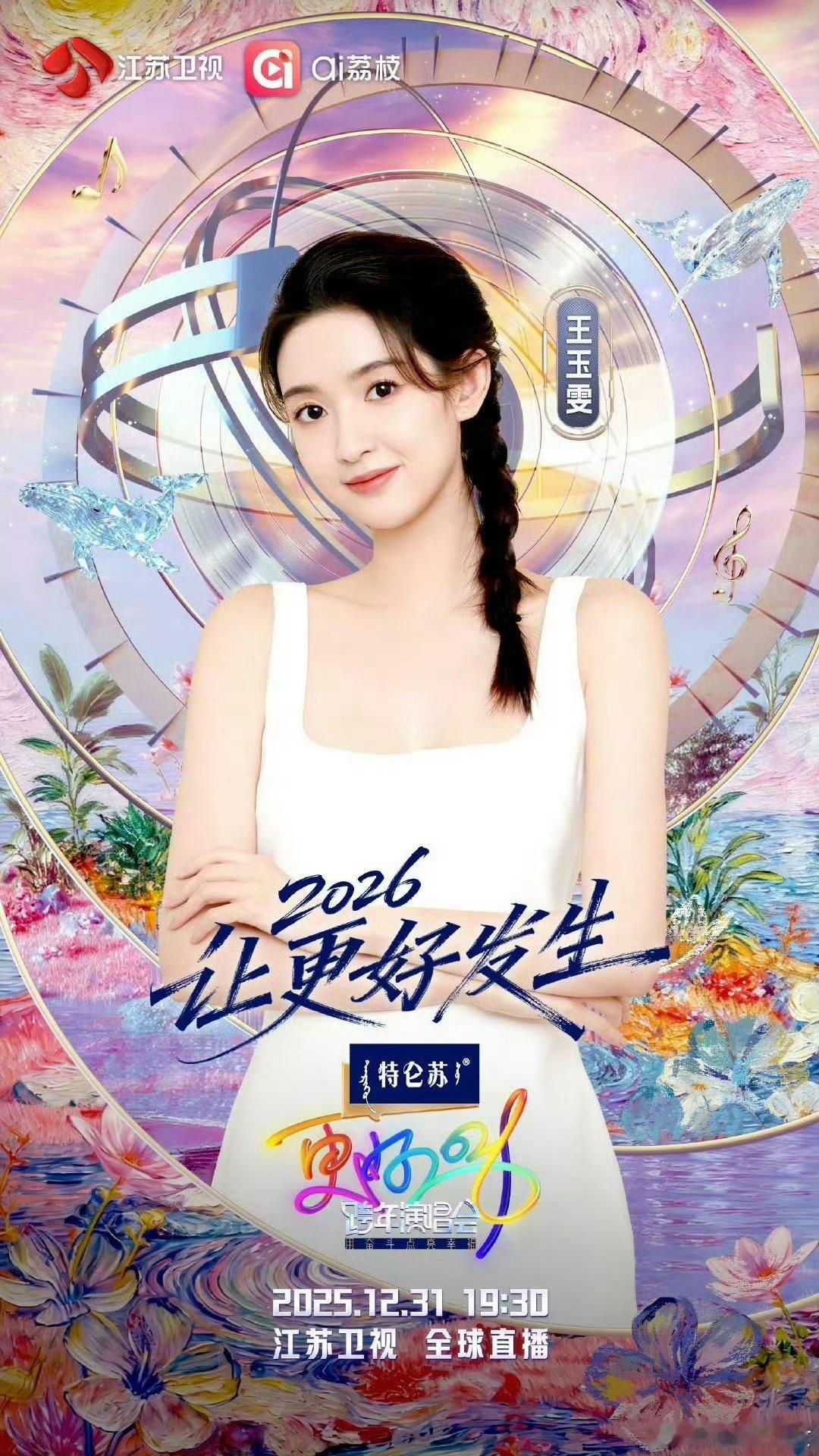 这次是真的歌手王玉雯上线了 期待王玉雯的演唱啊！跨年晚会见。 