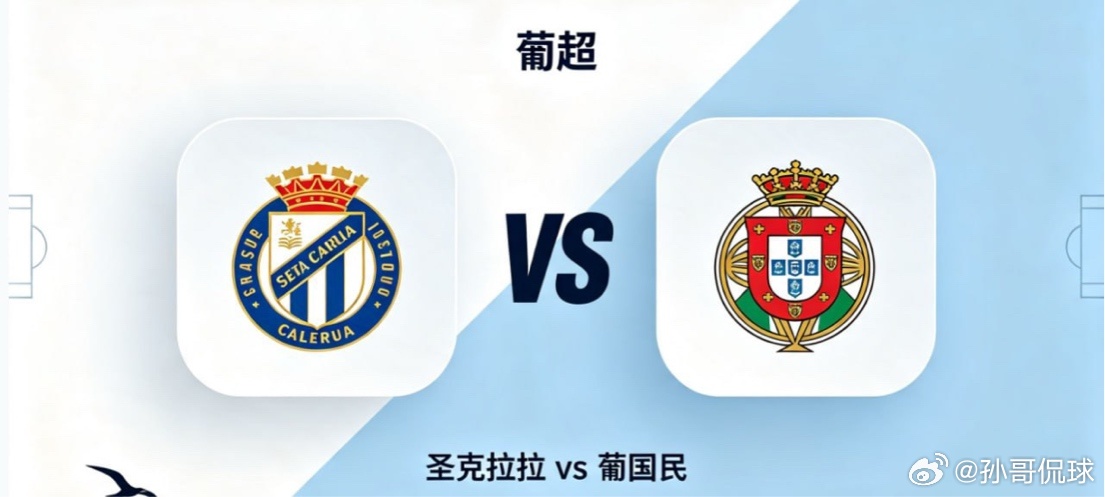 葡超 22:00 圣克拉拉 vs 葡国民圣克拉拉的竞技内核，是「少错为先，守中待