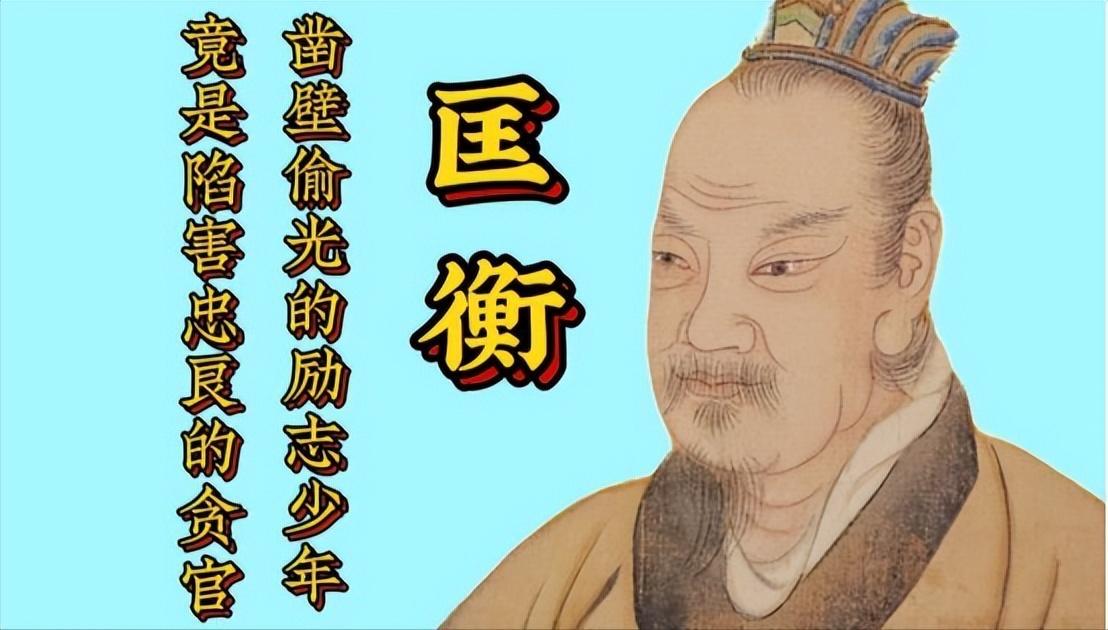 1. 匡衡凿壁偷光：勤奋好学，终成大器

西汉时期，匡衡家境贫寒，夜晚无钱买油灯