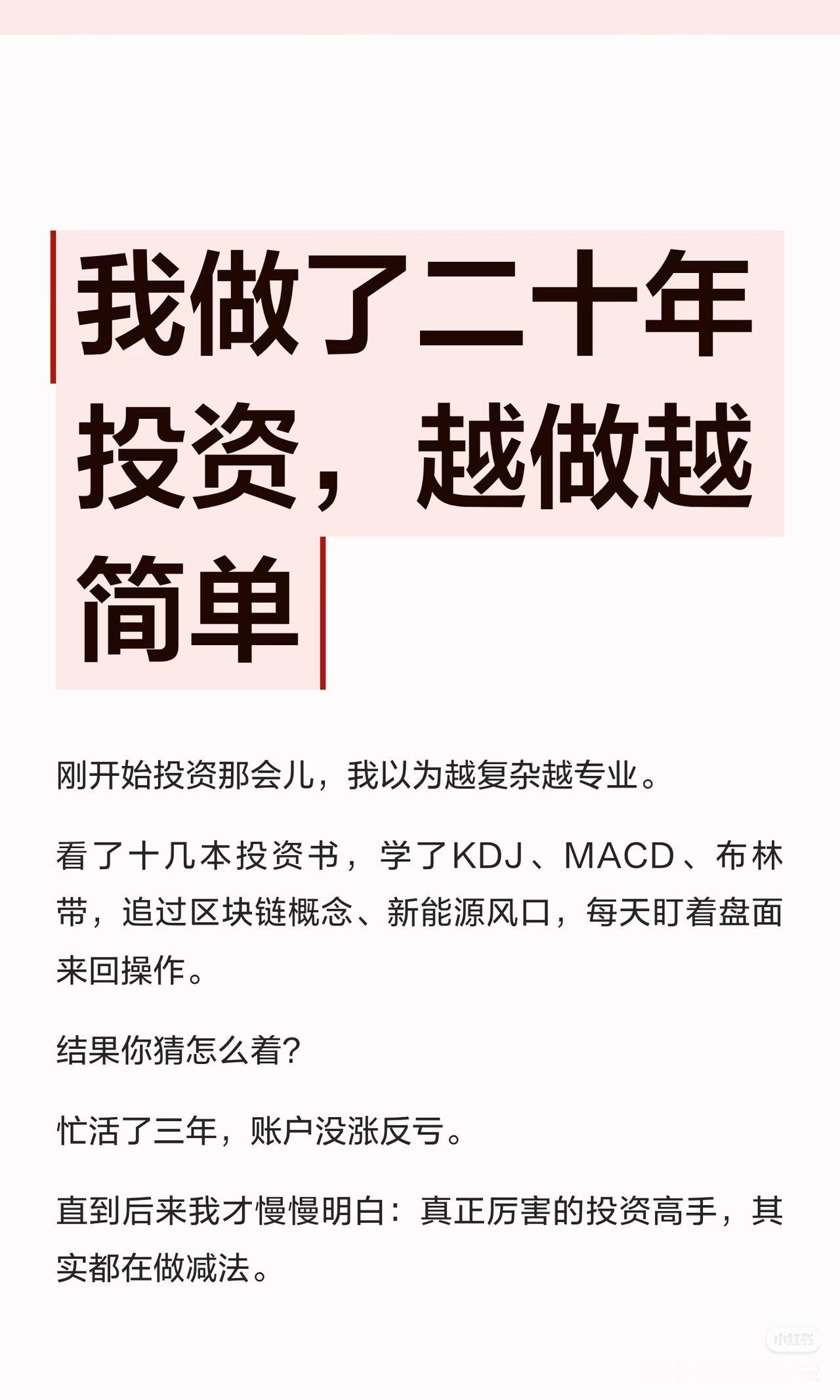 做了20年投资，最后才懂：越简单，越赚钱
 
刚炒股的时候，总以为越复杂、越花哨