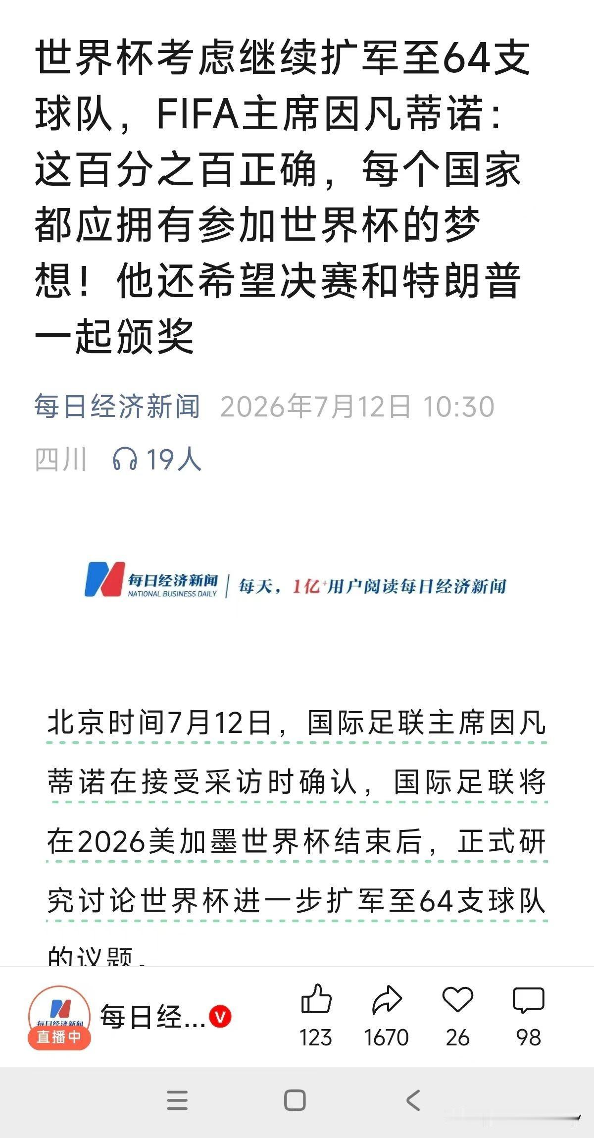 这还真不是段子。
国际足联主席说，未来将考虑把世界杯决赛阶段的参赛球队数量，增加