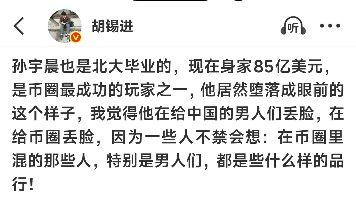 胡锡进说孙宇晨给中国男人丢脸老胡稳定发挥，没说给北大丢人，给币圈丢人，直接上升到