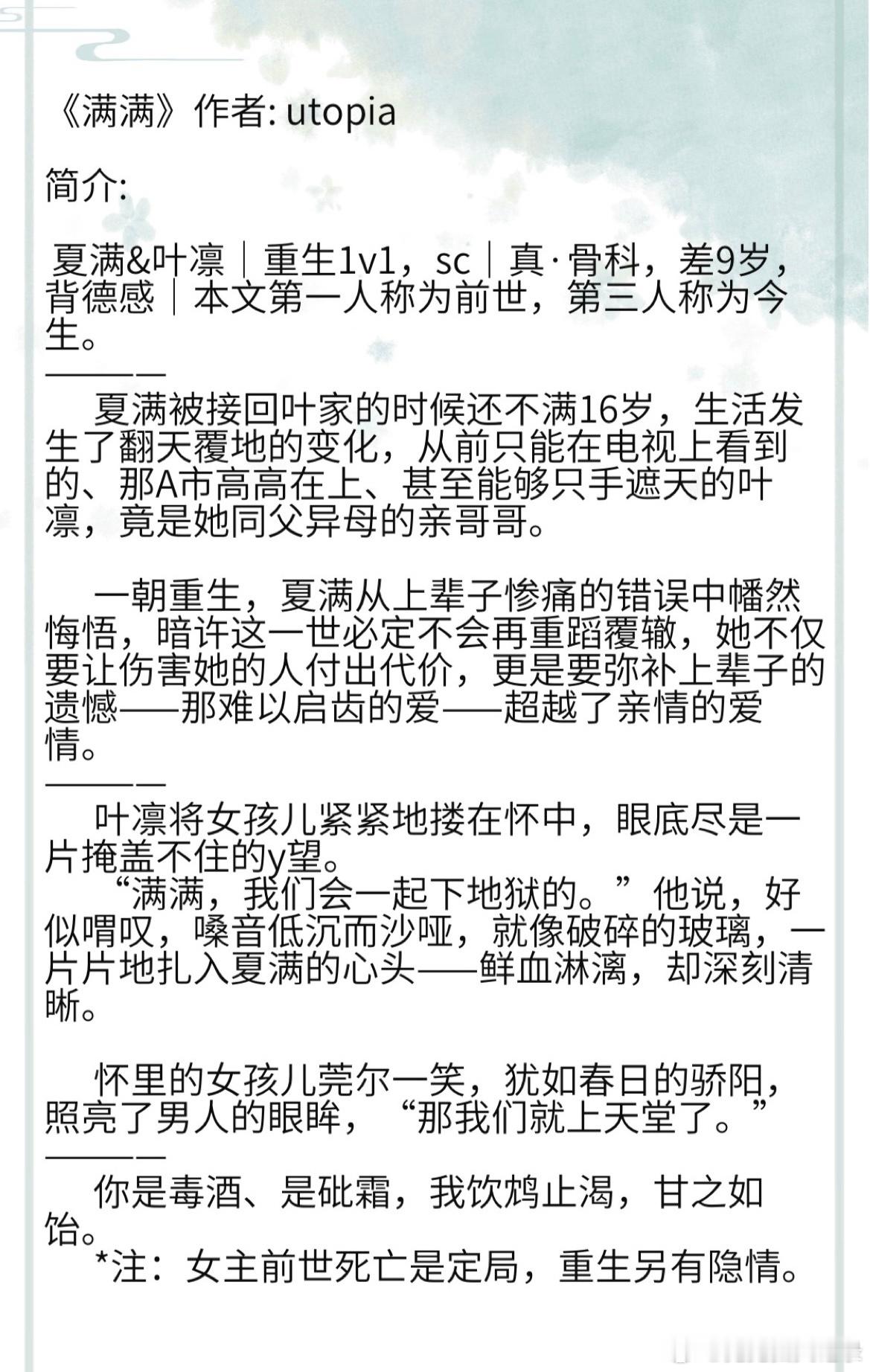 《满满》作者: utopia  夏满&叶凛｜重生1v1，sc｜真·骨科，差9岁，
