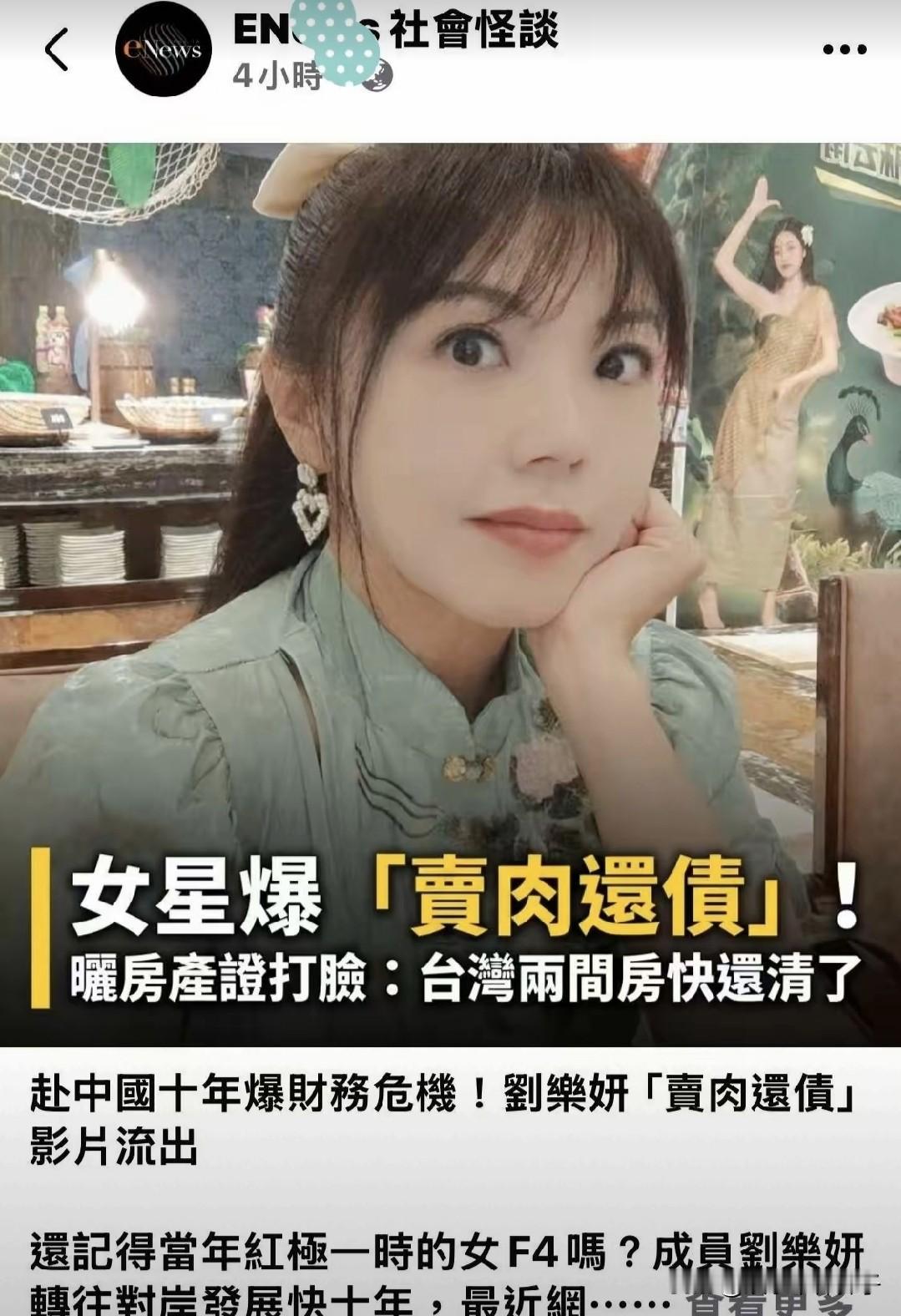 女星爆“卖肉还债”，台媒这标题一如既往的劲爆！
1月25日，女星刘乐妍在社交平台
