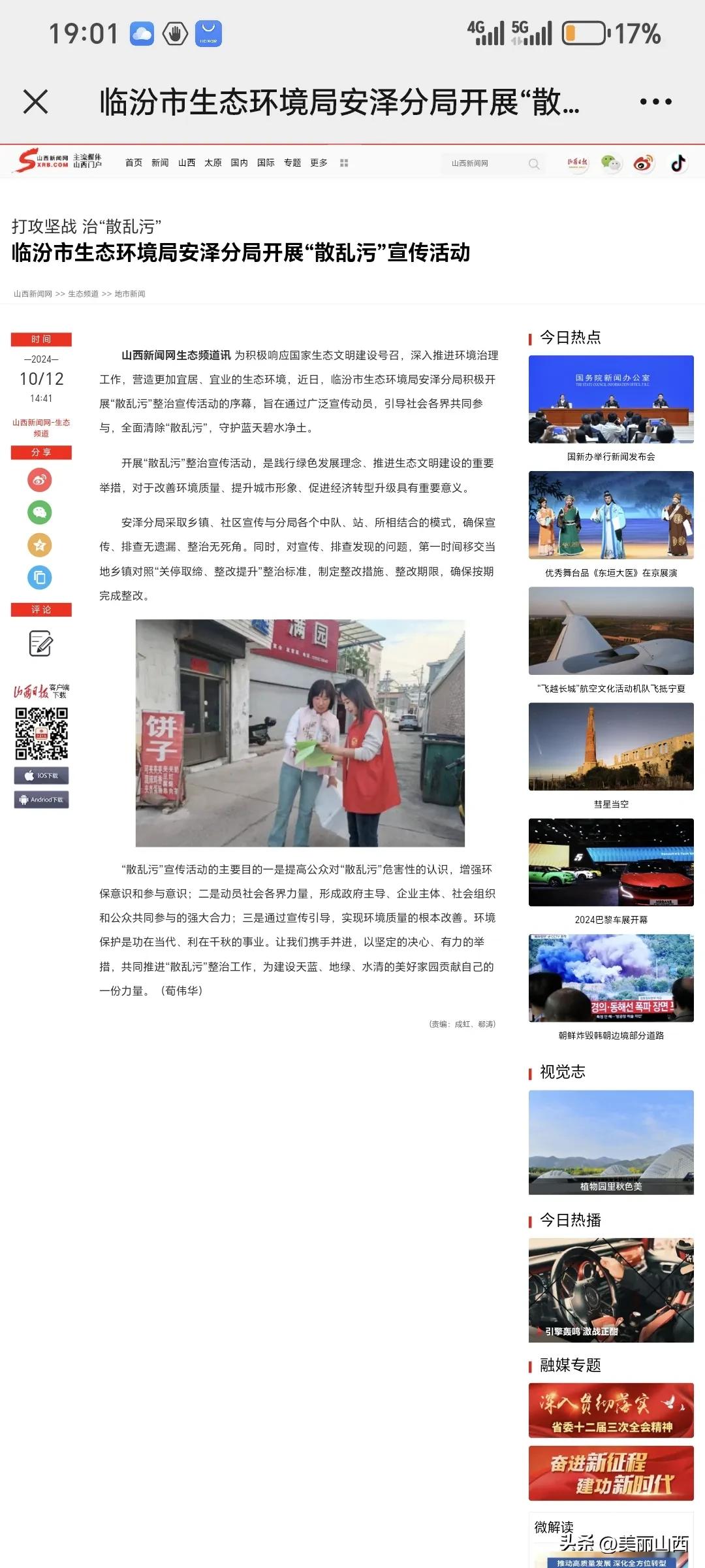 打攻坚战 治“散乱污”
临汾市生态环境局安泽分局开展“散乱污”宣传活动