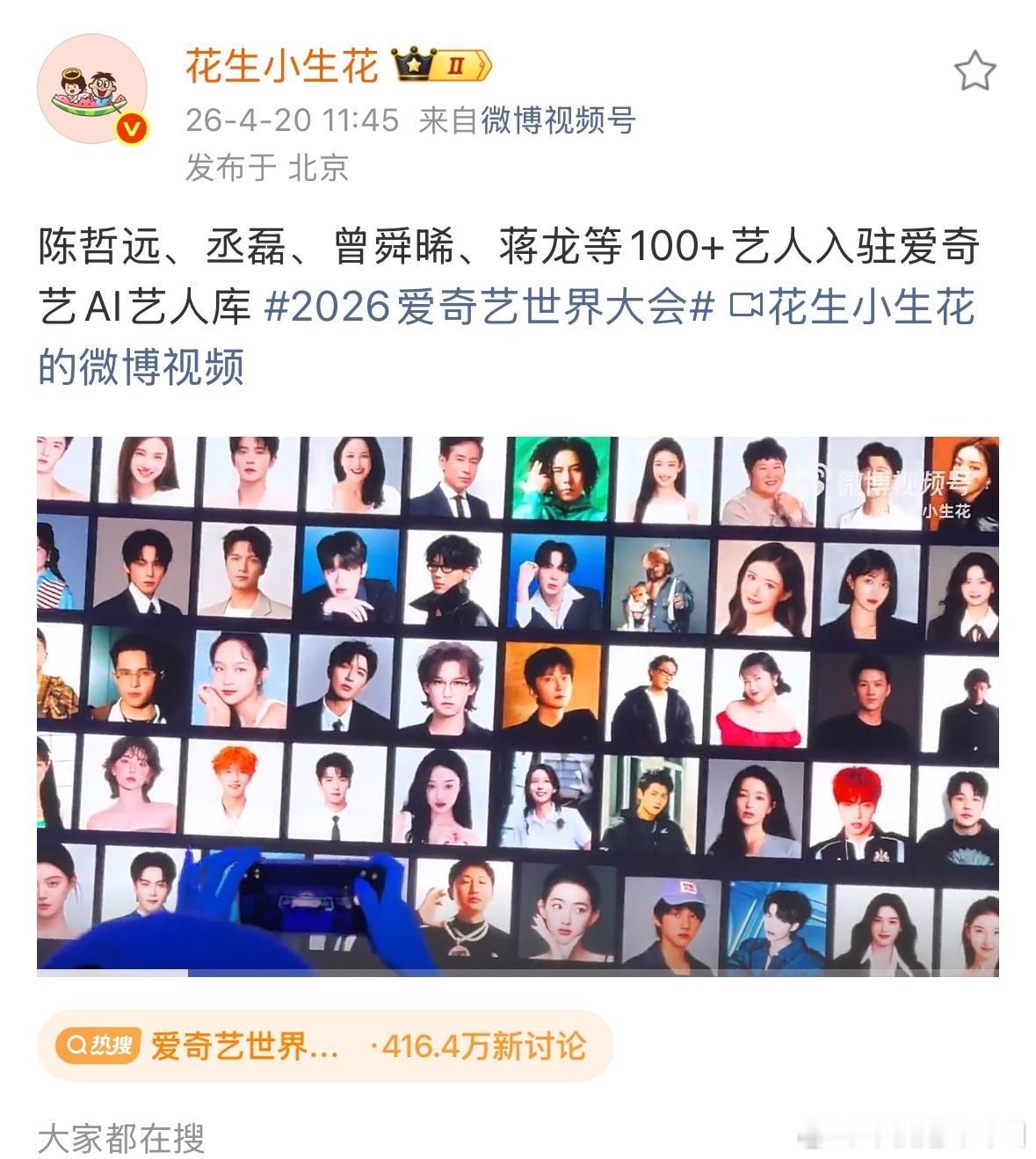 陈哲远 丞磊 曾舜晞 蒋龙等100+艺人入驻爱奇艺AI艺人库2026爱奇艺世界大