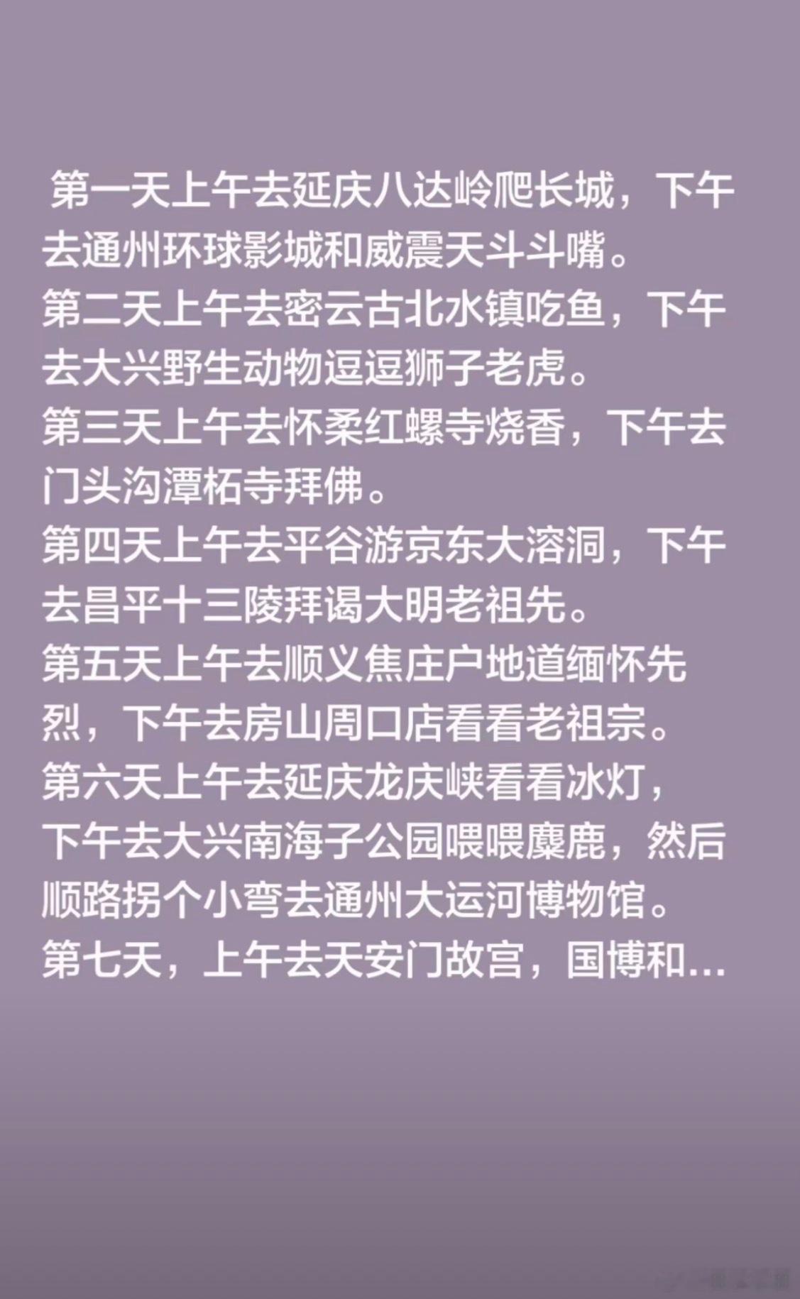 都放假了吧春节有没有来北京玩的朋友？我这有一份贴心的七日游玩攻略照着我这个来玩，