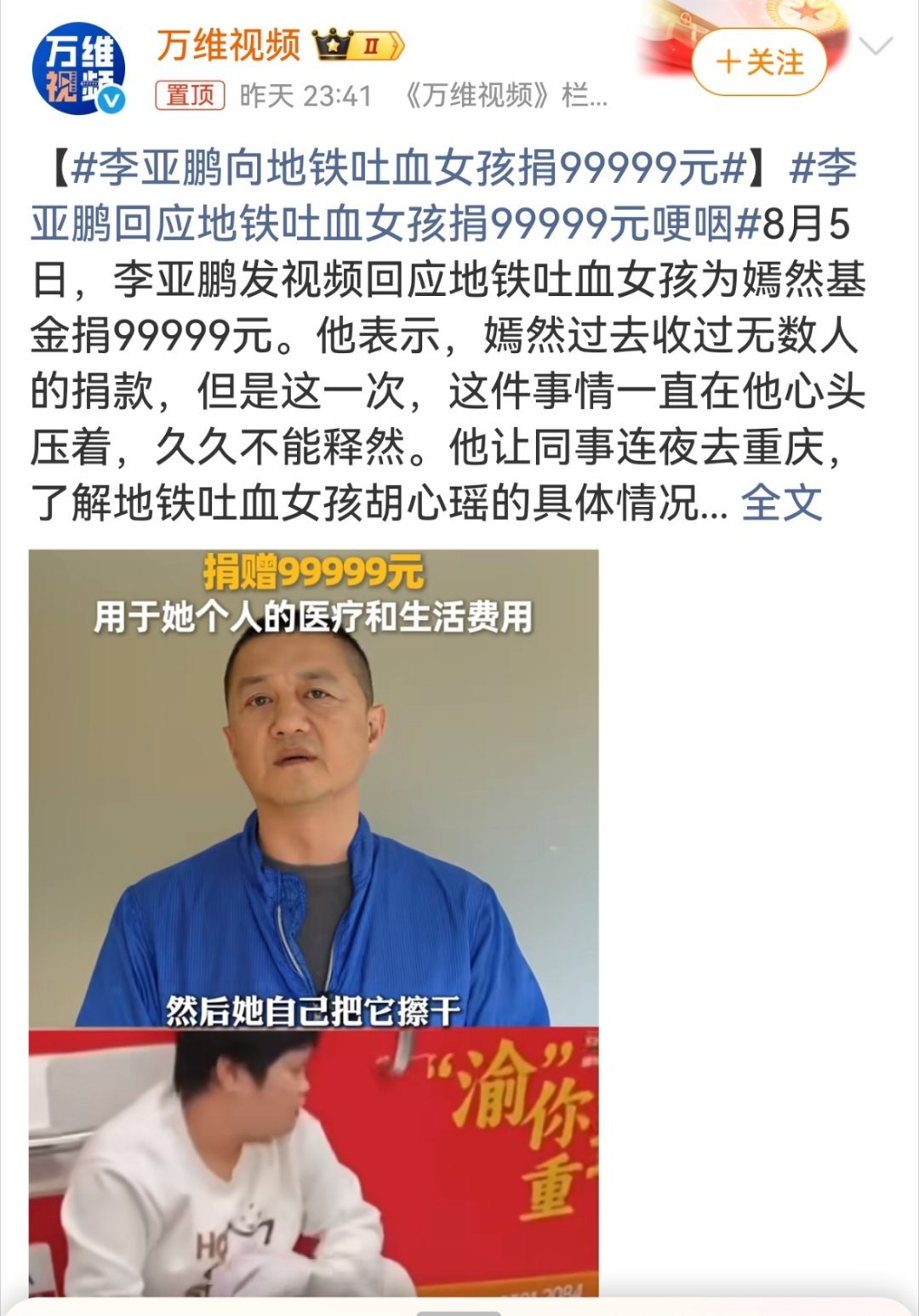 李亚鹏向地铁吐血女孩捐99999元李亚鹏为这位女孩九万九千九百九十九，是希望这女