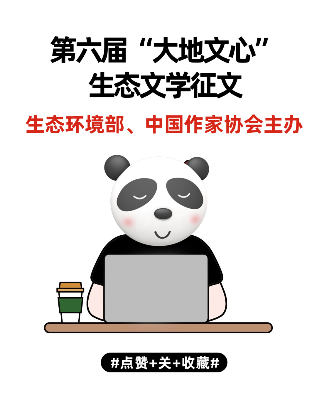 第六届“大地文心”生态文学征文