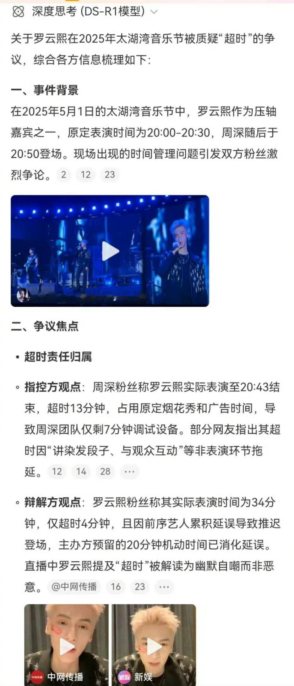 罗云熙和周深粉丝在热议音乐节超时问题。罗云熙 超时 ​​​