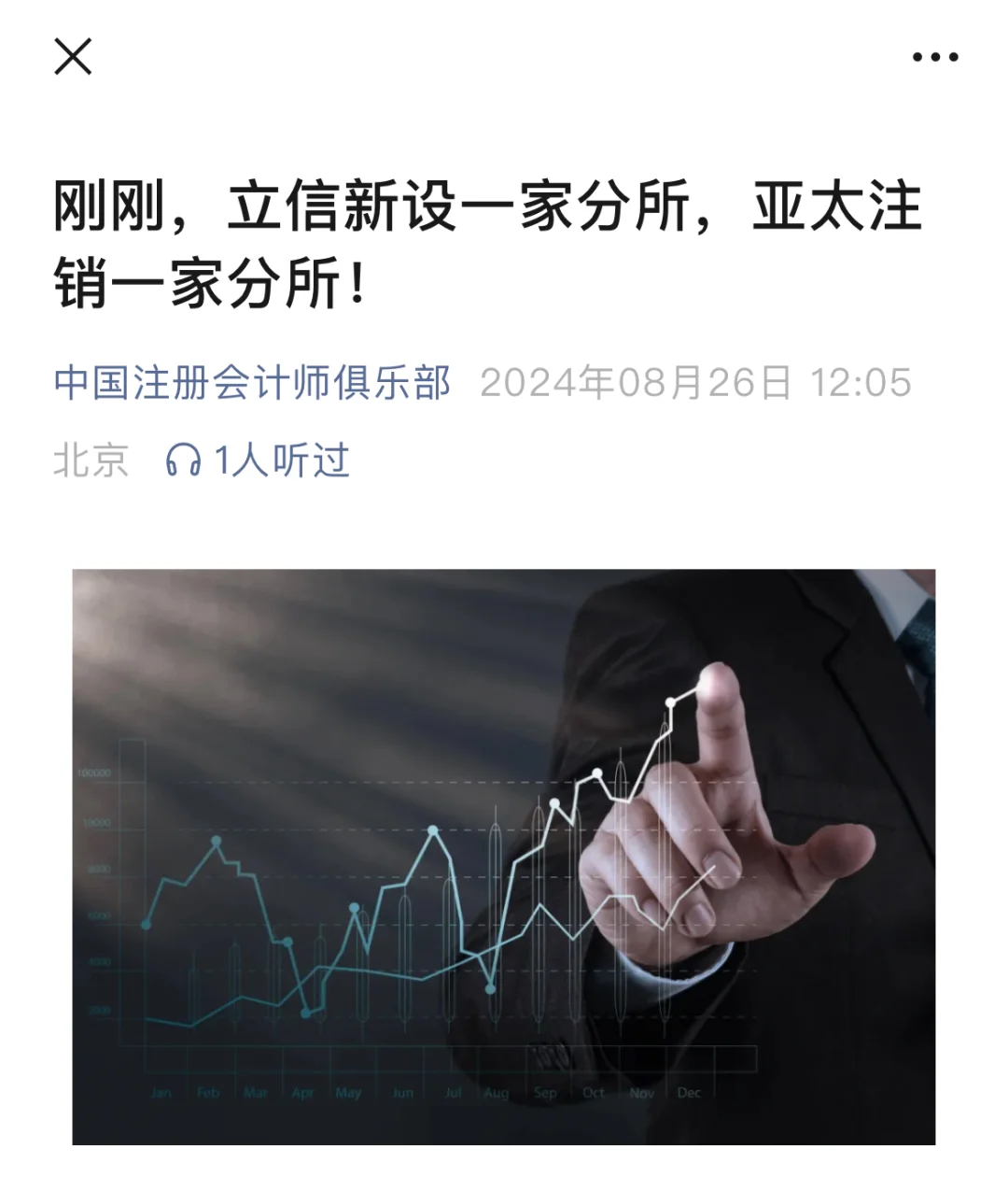 立信新设一家分所，亚太注销一家分所！