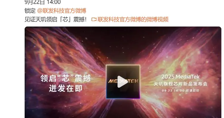联发科官宣天玑9500：9月22日发布，性能大幅跃升对标骁龙与苹果