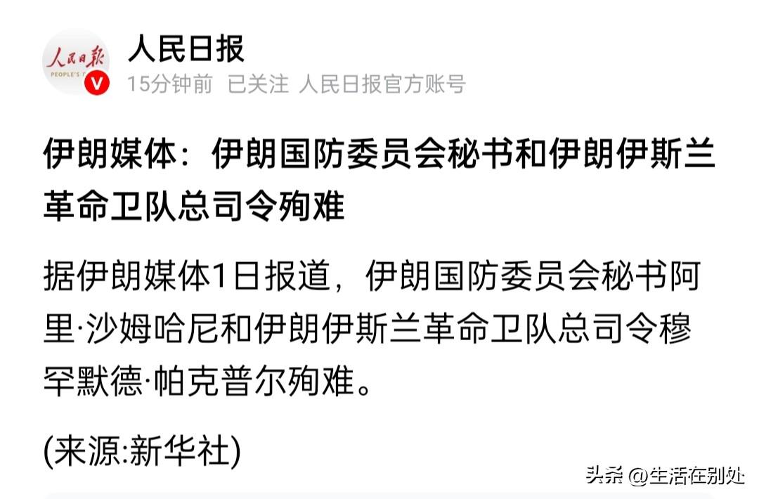 最高领袖死了，最高总司令也死了……《人民日报》报道。
昨天特朗普就说哈梅内伊在空