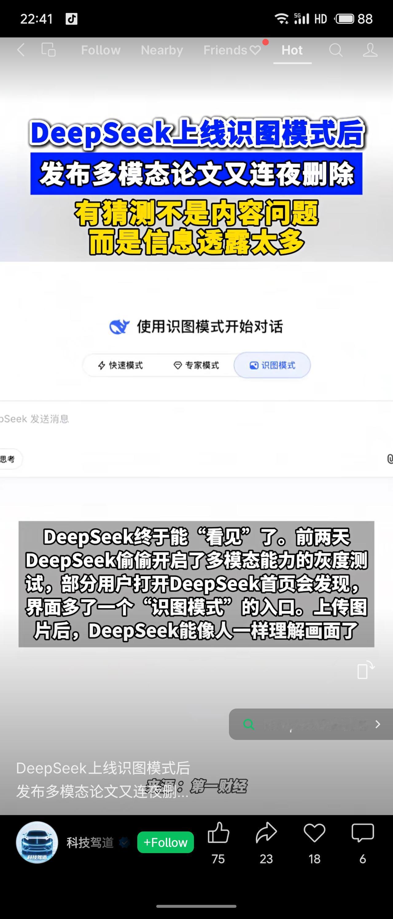 DeepSeek近期灰度上线“识图模式”（多模态能力），用户可上传图片让AI理解