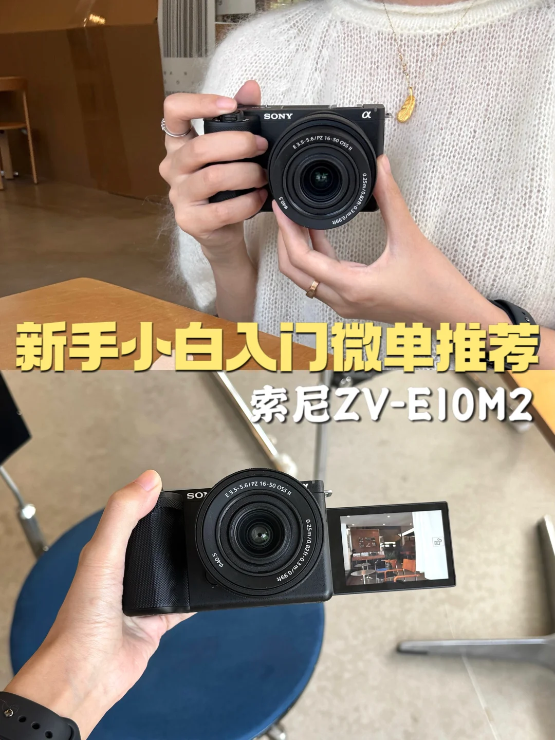 新手小白第一台相机推荐！索尼ZV-E10M2～