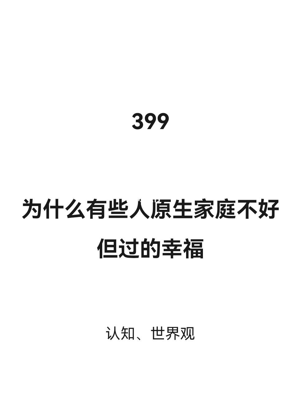 为什么同样是原生家庭不好，却过的很幸福