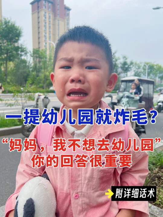 “妈妈，我不想去幼儿园”  原来还能这么回应！