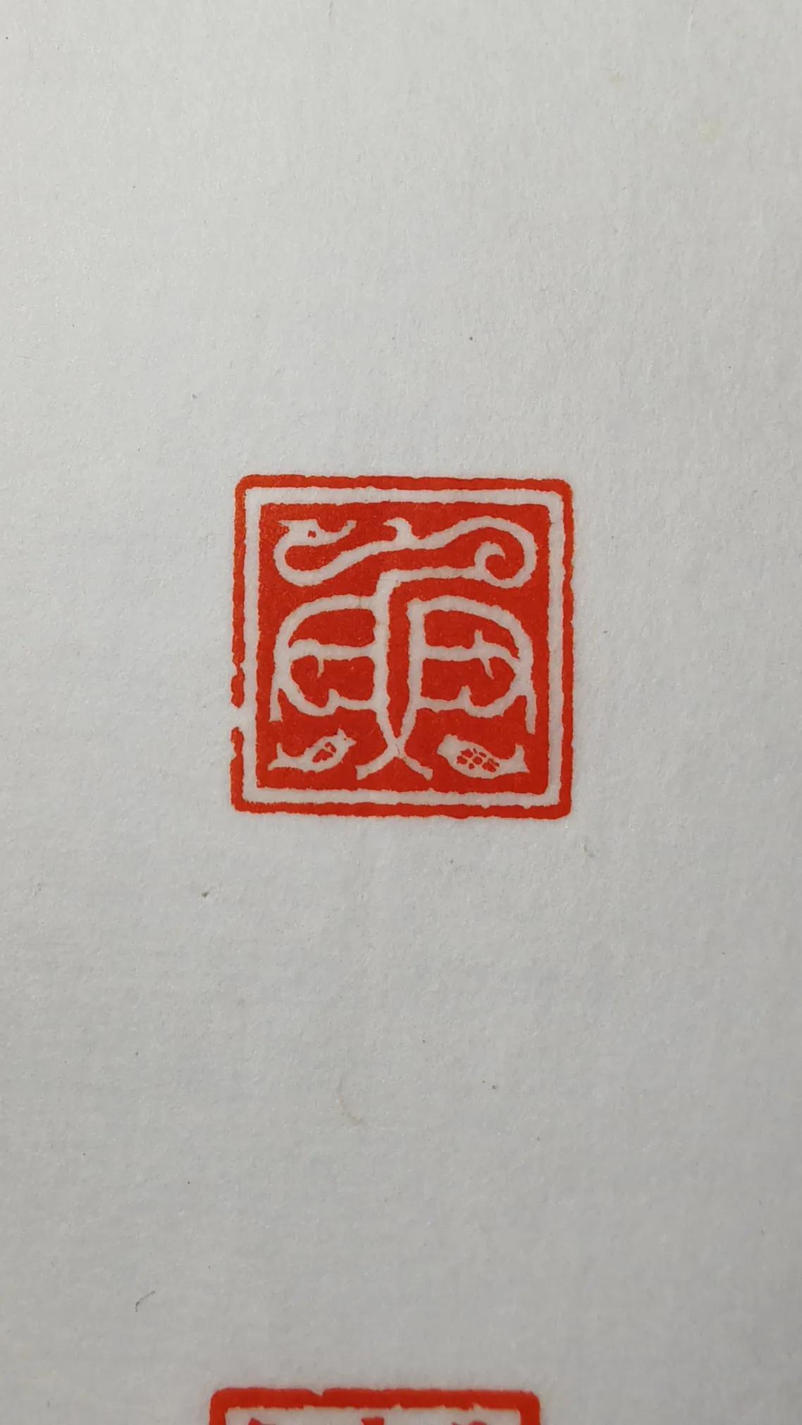 印定终身
百年好合
🌹🌹🌹
 #书法# #篆刻# #礼物#