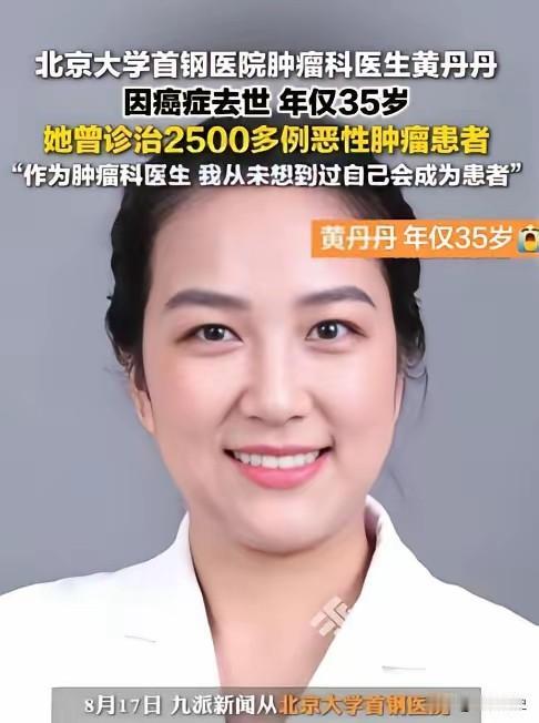 黄丹丹，北京大学首钢医院肿瘤内科主治医师，北大医学博士，年仅35岁离世 。她出身