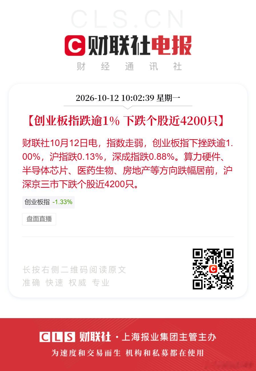 【创业板指跌逾1% 下跌个股近4200只】财联社10月12日电，指数走弱，创业板