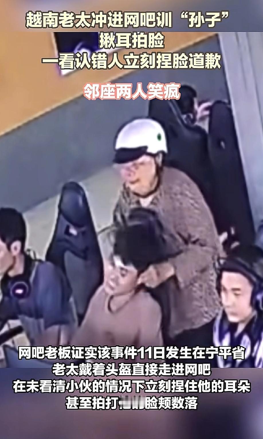 果然全世界的奶奶都一样啊！戴着头盔冲进网吧，一把揪住小伙耳朵，抬手就扇脸——这老