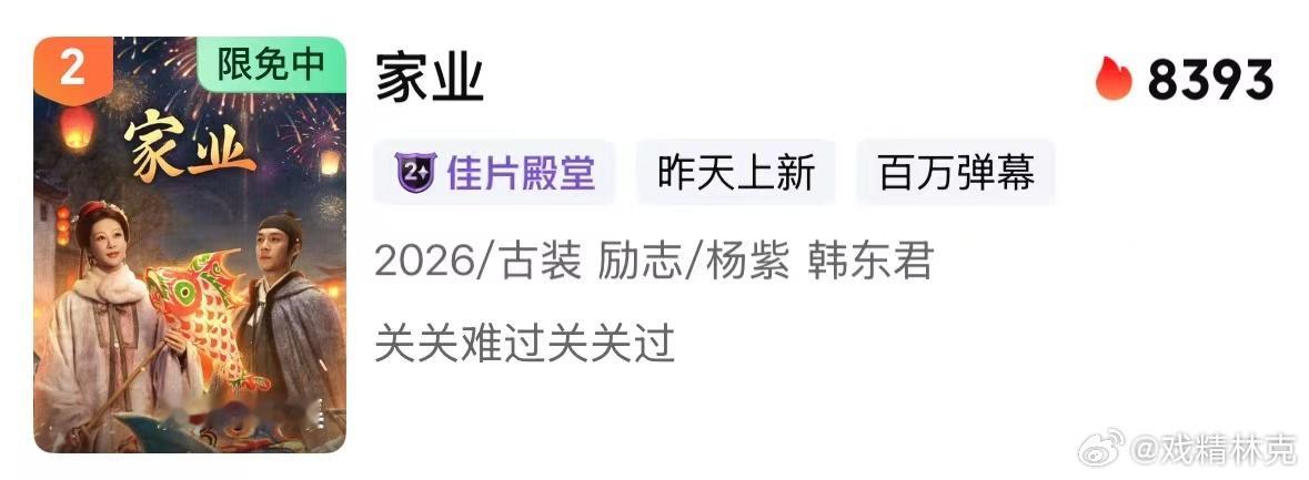 家业细节家业开播这段真的太美了 热度已经逼近8400了 家业 今天走势可以啊