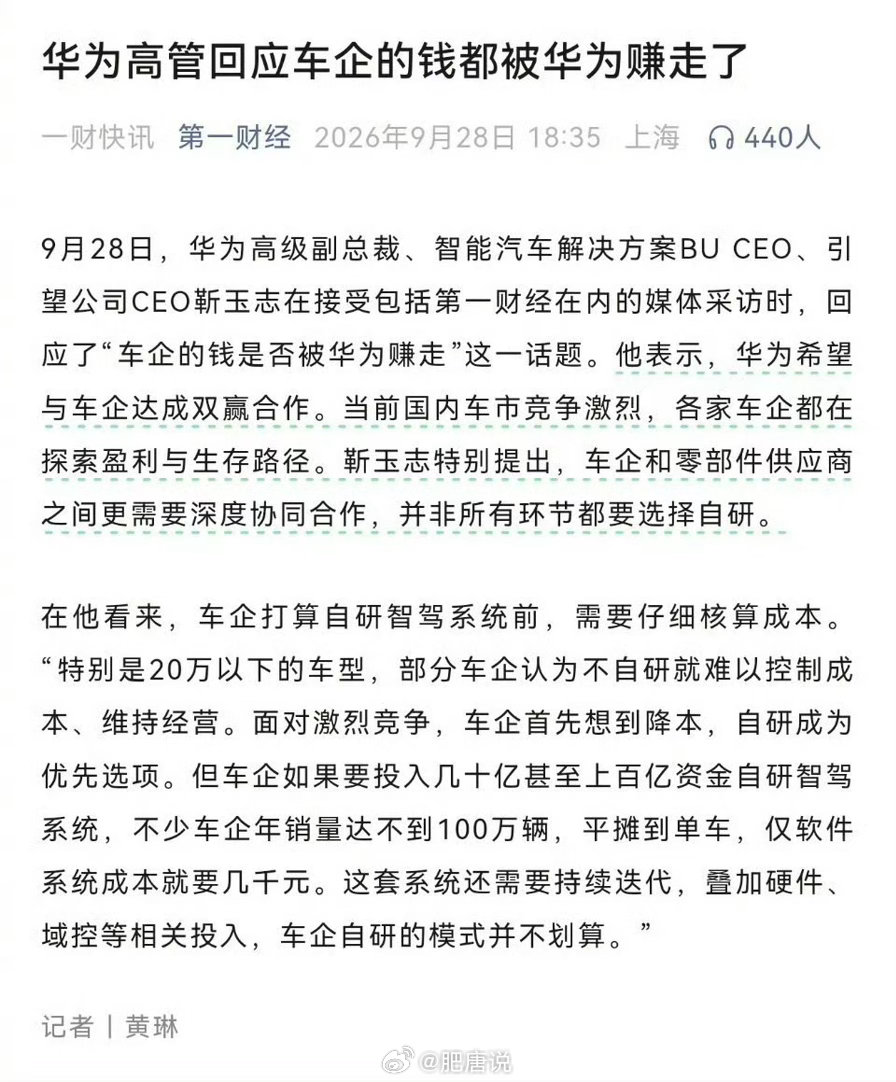 华为高管回应车企钱都被华为赚走  ​​​咋赚钱是车企们面对的现实问题；降本增效是