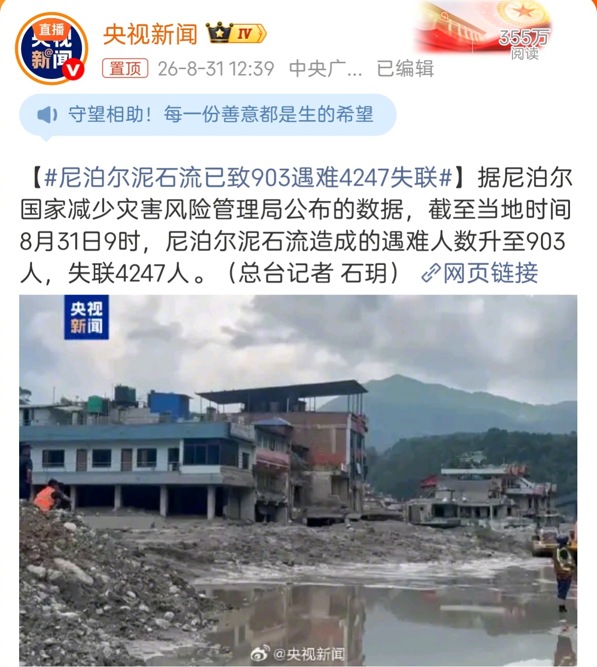 尼泊尔今天新公布的该国遇难人数上升到903人，失踪4247人，北京时间昨晚的相关