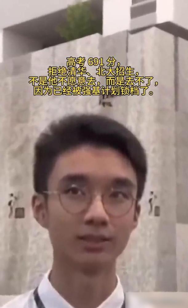 高考691分，拒绝清华、北大招生，不是他不愿意去，而是去不了，因为已经被强基计划