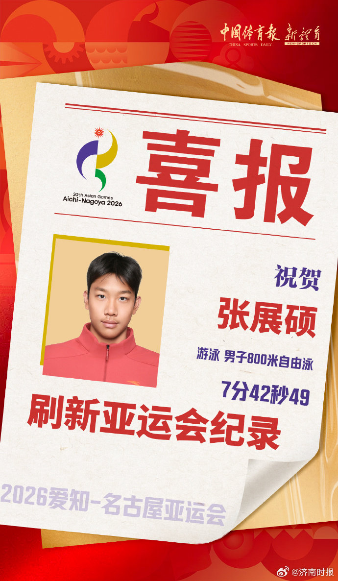 【#奥委会回应张展硕800米自金牌#】#奥委会为张展硕发喜报#  名古屋亚运会男