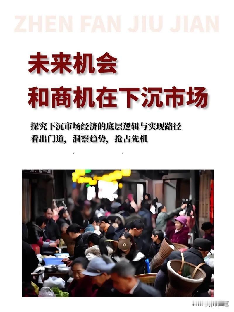 九部门重磅出手激活下沉市场！县域消费迎来大变局，普通人、商家看懂这几大动向
 