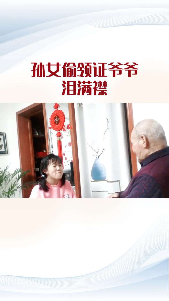 孙女偷领证，爷爷泪满襟，不要彩礼只要“被重视”的承诺。
近日，河南许昌一位76岁