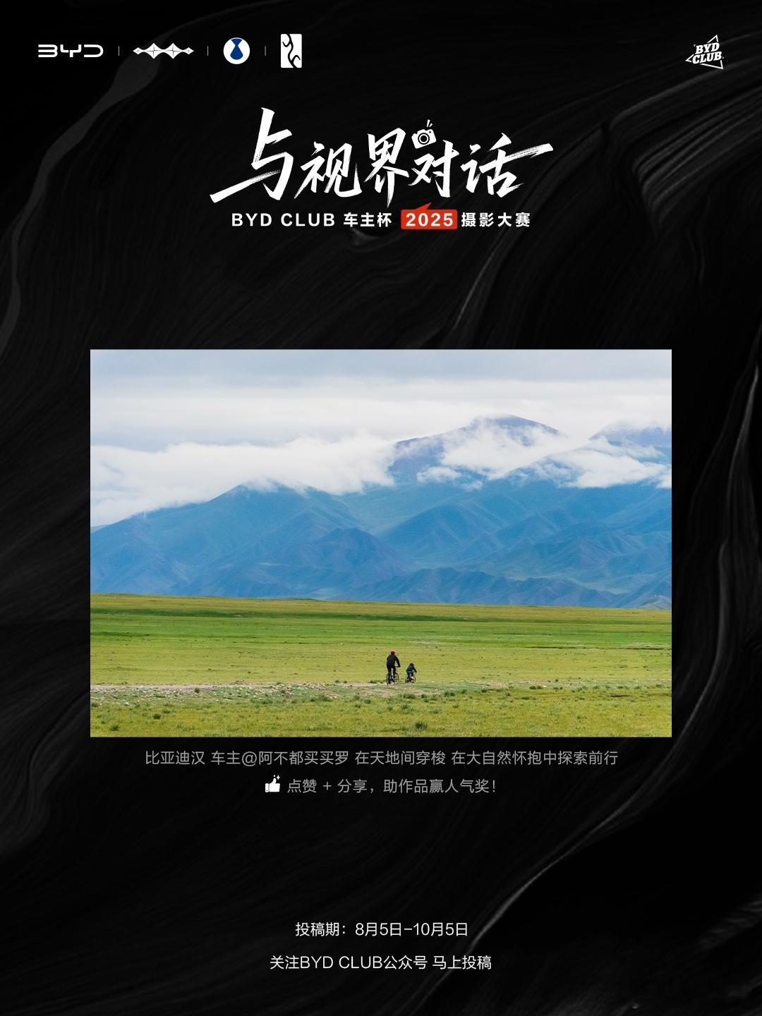 与视界对话 享受生活更要记录生活，BYD CLUB 车主杯·2025 摄影大赛，