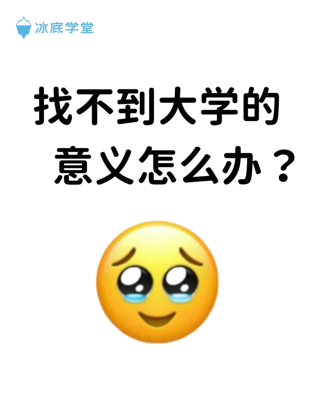 找不到大学的意义怎么办