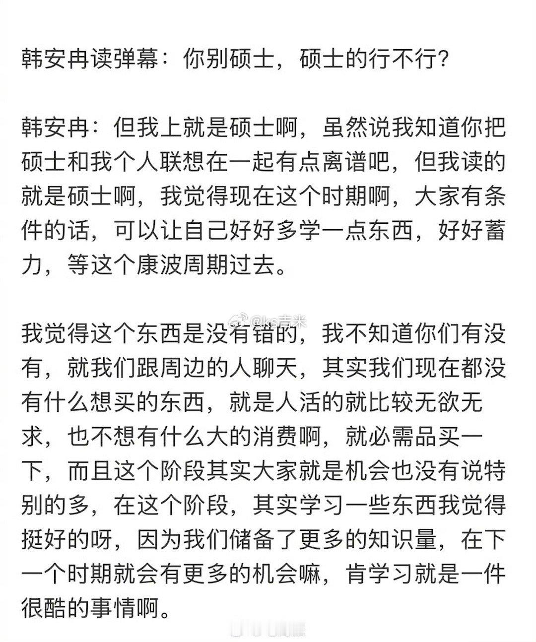 直播间弹幕让别把硕士挂嘴边，韩安冉回怼，劝大家这个阶段多学点东西，挺好的。 ​​