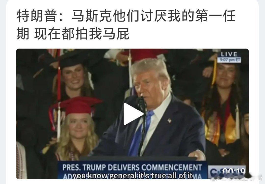 特朗普：他们都讨厌我第一个任期，现在都在拍我的马屁。[吃瓜][吃瓜][吃瓜]特朗