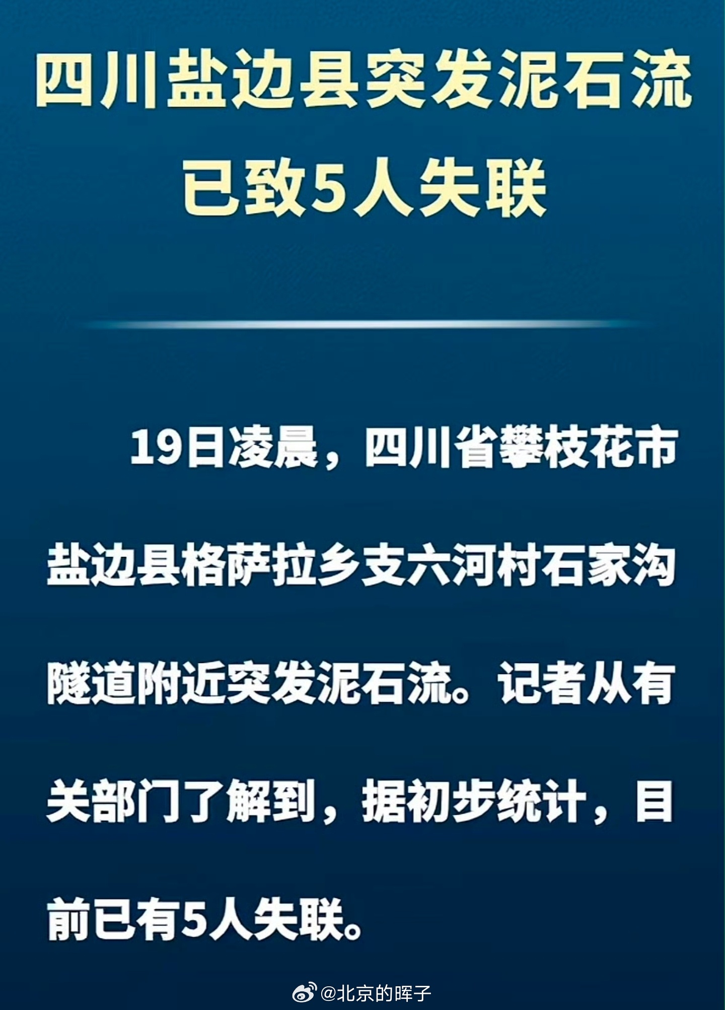四川攀枝花泥石流 今天凌晨，四川攀枝花盐边县格萨拉乡支六河村附近发生泥石流，初步