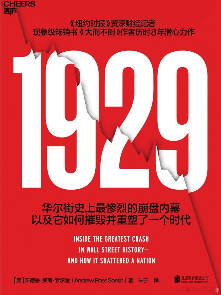 《1929》橘子酱的新书发现 华尔街为何在1929年轰然崩塌？全民杠杆、信贷狂欢