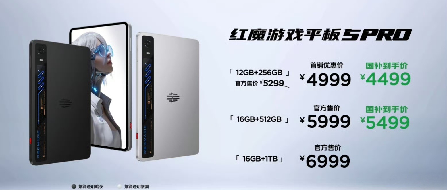 红魔的小平板发布了，12+256G首销4999元起，配置是很顶的，游戏配套也全都
