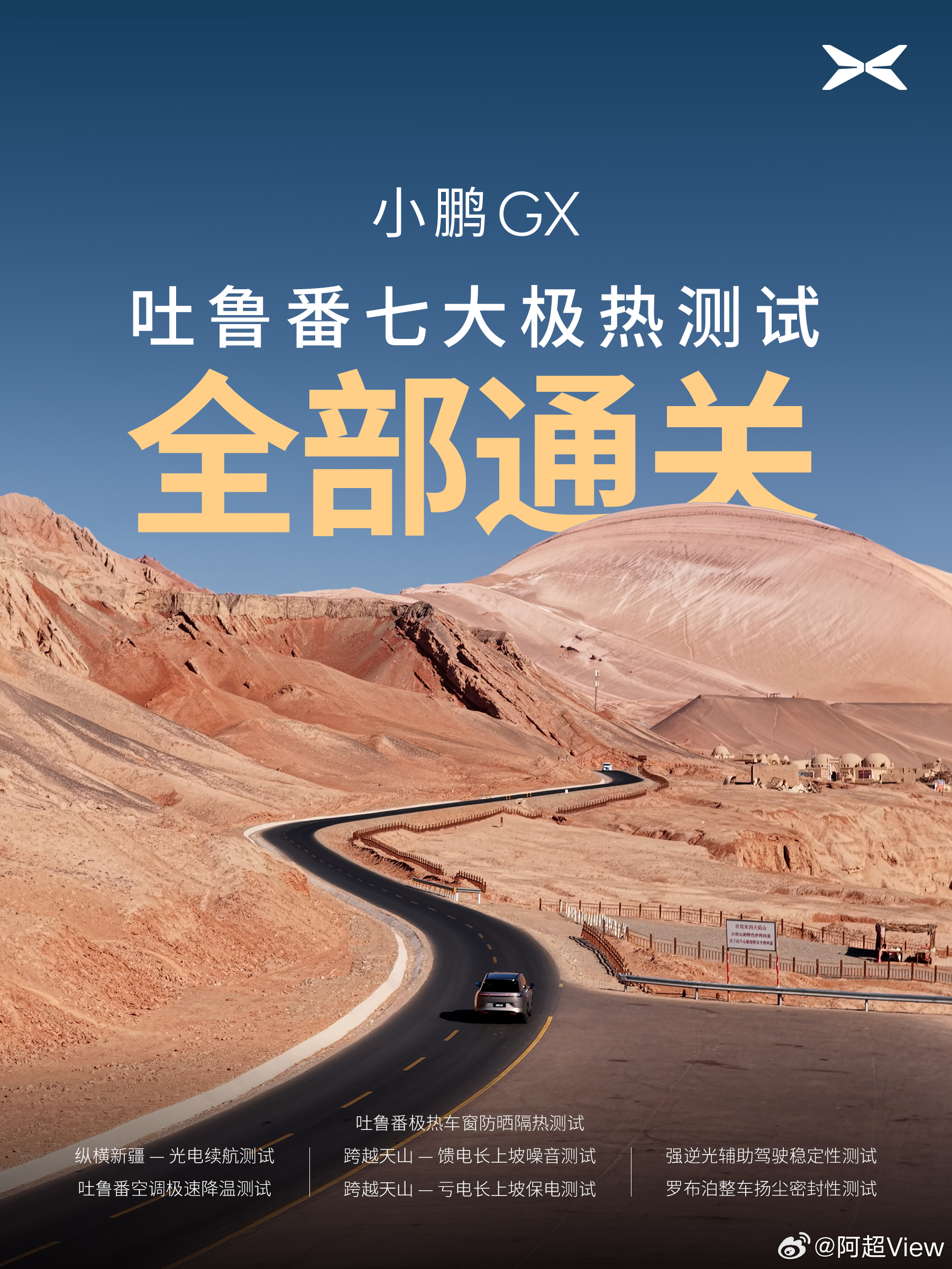 小鹏GX这趟吐鲁番夏测，跑得确实够硬的。而且是在室外44℃、地表70℃，还叠加戈