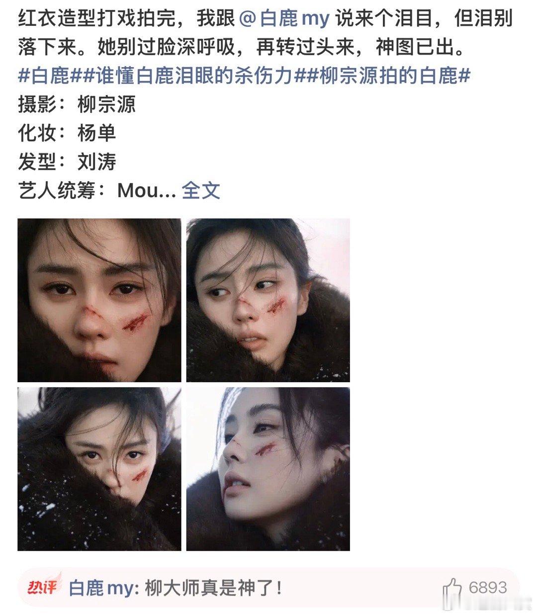 白鹿泪目神图 柳宗源给白鹿拍的泪目神图！还是几十秒就拍出来的，白鹿：柳大师真是神