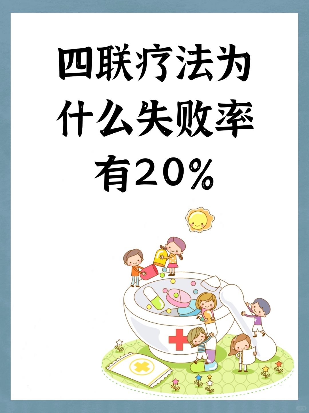 四联疗法失败率为什么有20%