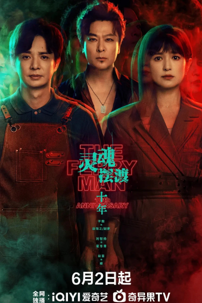 灵魂摆渡最新一季 他来了他来了，时隔十年再度开播，原班人马集结 