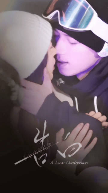 王星越、邓恩熙《告白》雪地初吻路透 