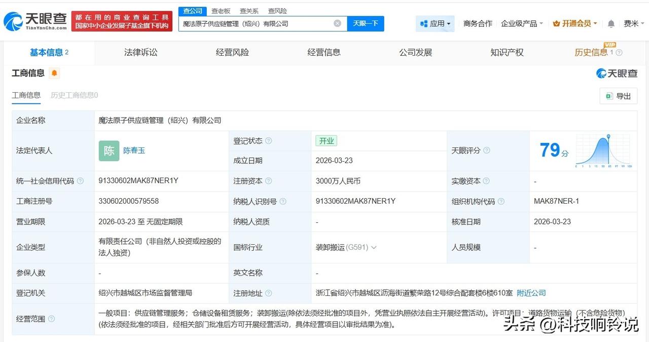 【魔法原子在绍兴成立供应链管理公司 注册资本3000万】
天眼查App显示，近日