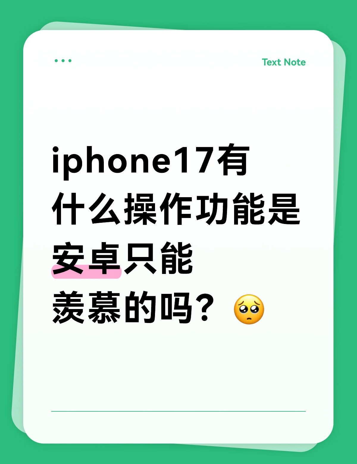 安卓只能羡慕的那些功能有哪些？🤔
[爱慕]换了iPhone才懂，这些藏在操作里