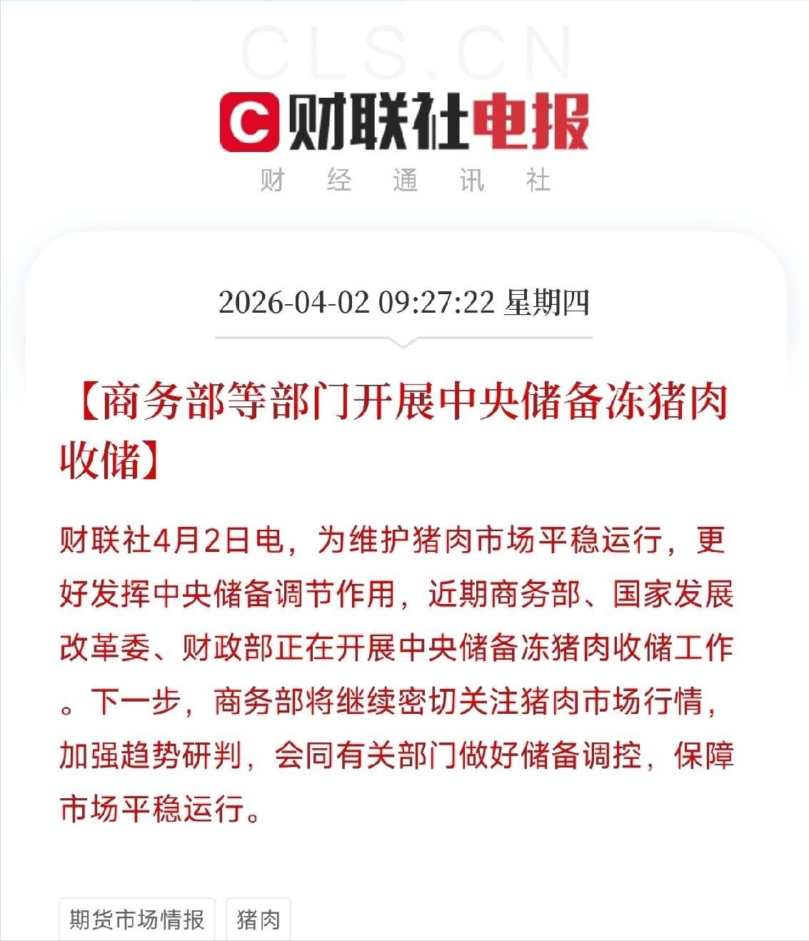 猪肉便宜到国家出手了，释放什么信号？
刚刷到一条消息，商务部等部门正在开展中央储