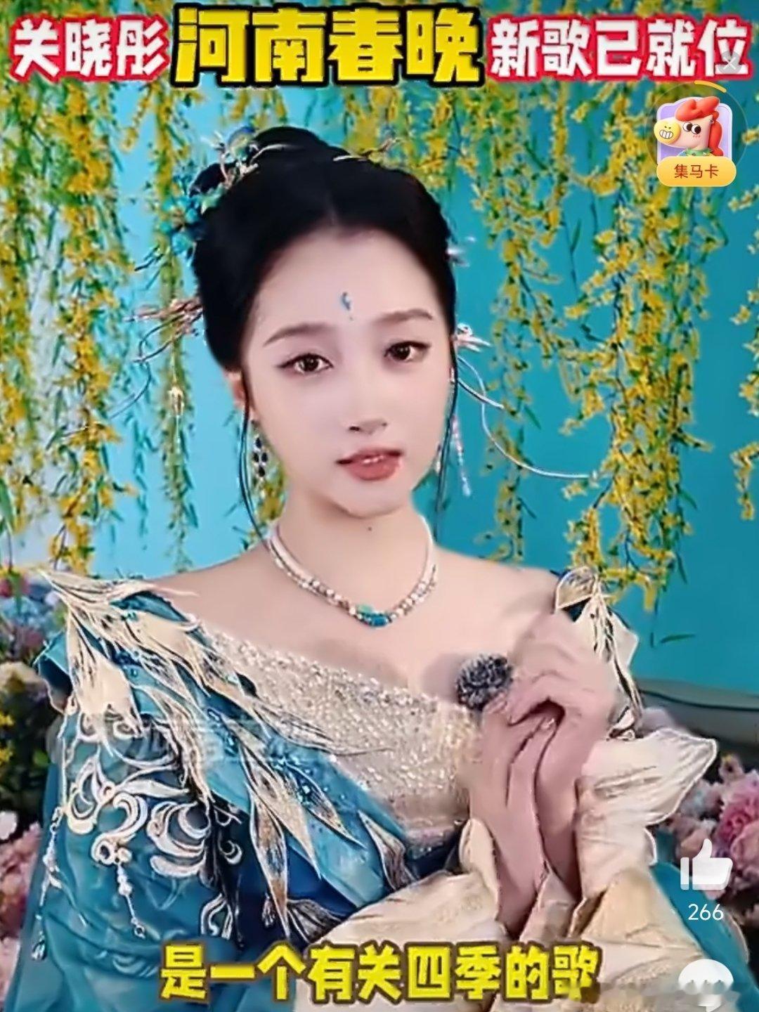 关晓彤河南春晚四季妆造四季流转，造型焕新！关晓彤河南春晚舞台将用四套风格各异的妆