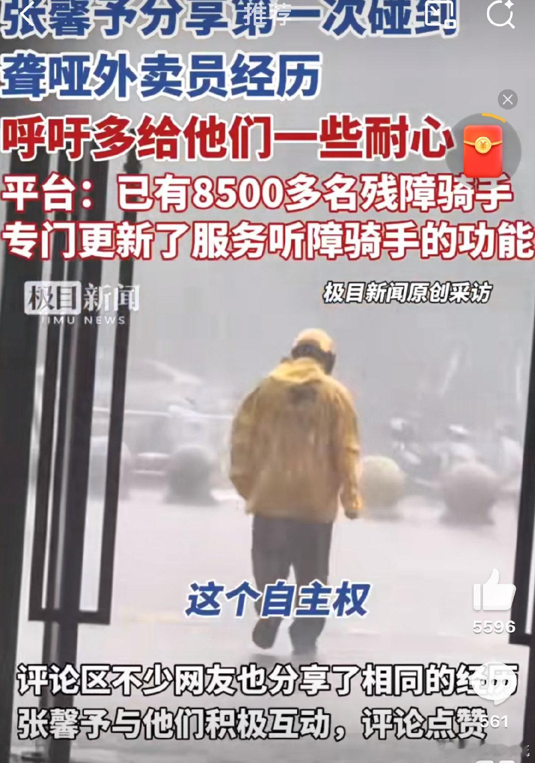 平台回应张馨予碰到聋哑人外卖员 其实看到对聋哑人外卖员有这么暖心的做法的时候，也